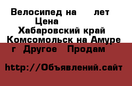 Велосипед на 5-6 лет › Цена ­ 3 000 - Хабаровский край, Комсомольск-на-Амуре г. Другое » Продам   